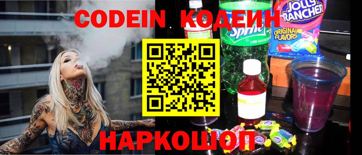Кодеиновый сироп Lean Purple Drank  Вход с VPN  Приморско-Ахтарск 